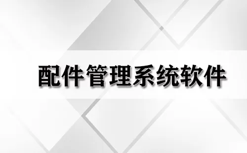 配件管理系统软件大全-配件管理系统软件哪个好