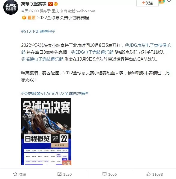 《LOL》S12全球总决赛小组赛赛程公布