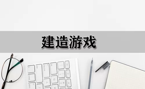 建造游戏大全-建造游戏哪个好