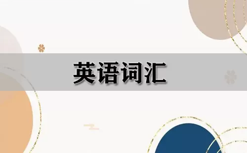英语词汇大全-英语词汇哪个好