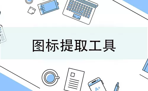 图标提取工具大全-图标提取工具哪个好