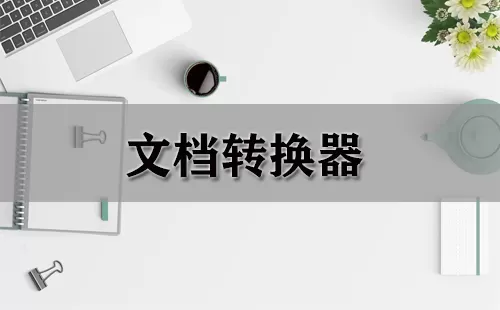 文档转换器大全-文档转换器哪个好