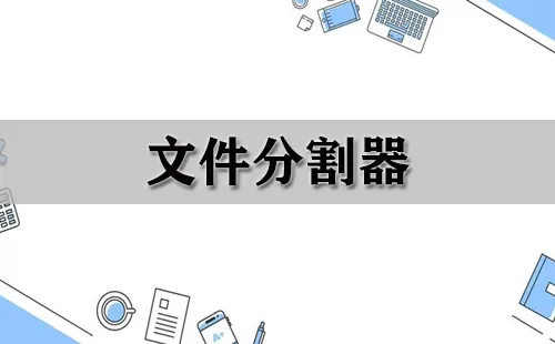 文件分割器大全-文件分割器哪个好