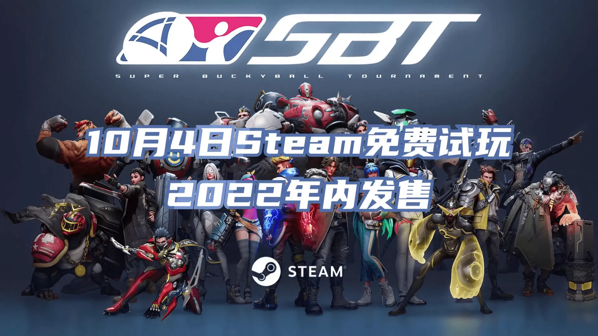竞技新作《超级巴基球》将于10月4日开启Steam免费试玩
