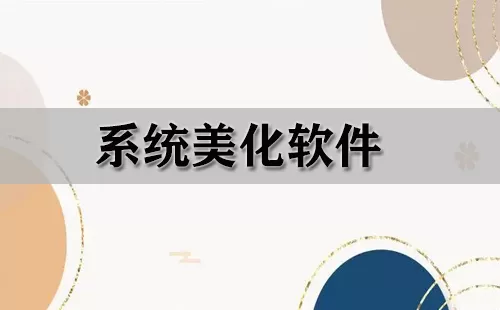 系统美化软件大全-系统美化软件哪个好