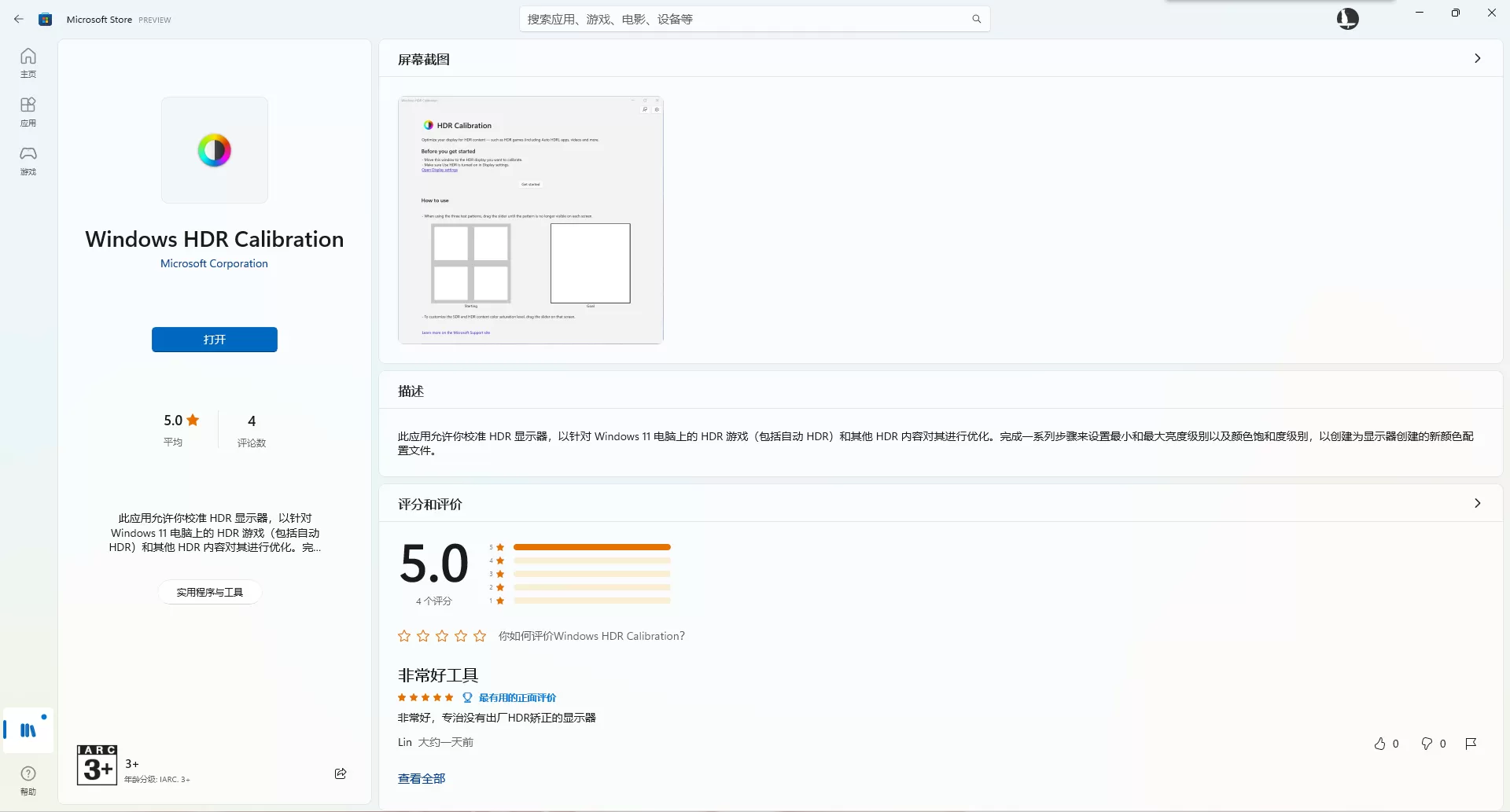 Win11官方已加入HDR校准支持