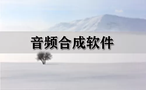 音频合成软件大全-音频合成软件哪个好