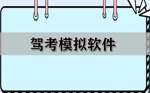 驾考模拟软件大全-驾考模拟软件哪个好