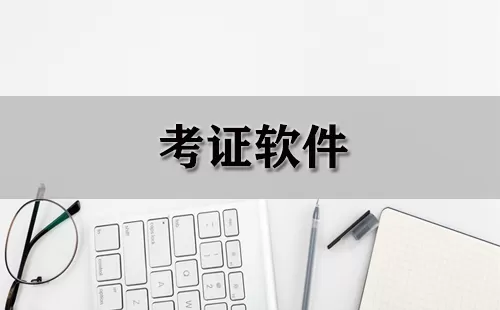 考证软件大全-考证软件哪个好