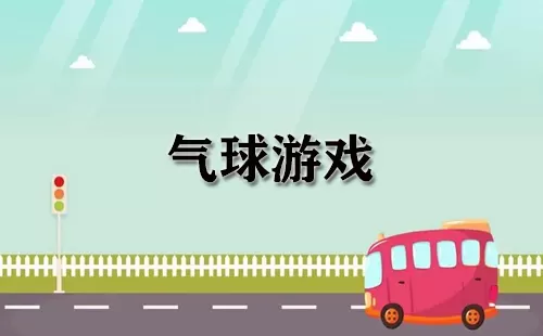 气球游戏大全-气球游戏哪个好