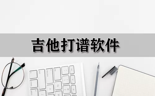 吉他打谱软件大全-吉他打谱软件哪个好