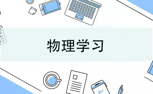物理学习大全-物理学习哪个好