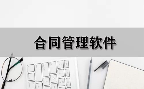 合同管理软件大全-合同管理软件哪个好