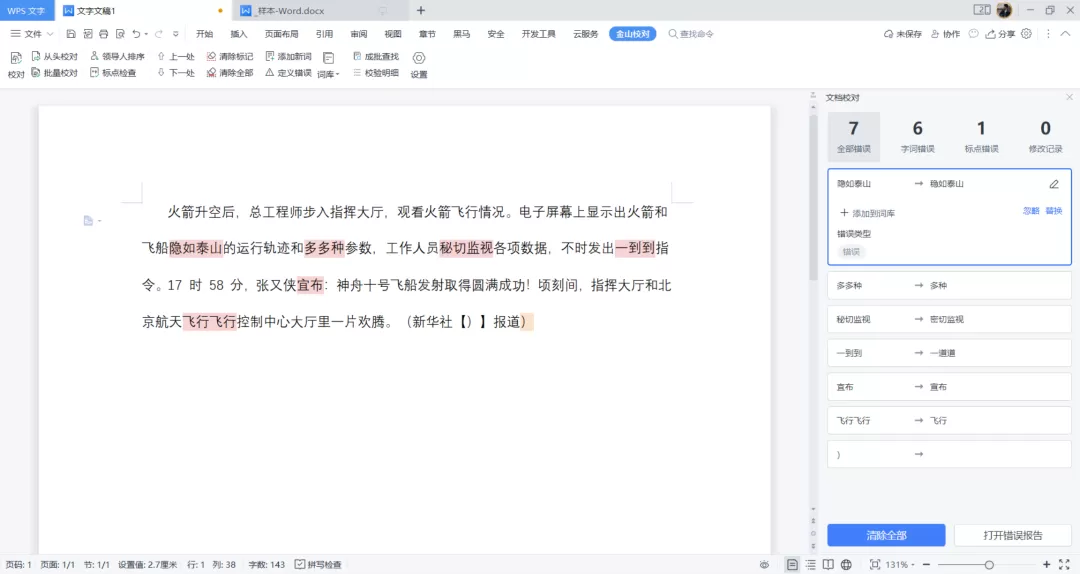 金山黑马校对V30版本发布