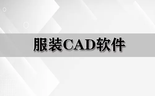 服装CAD软件大全-服装CAD软件哪个好