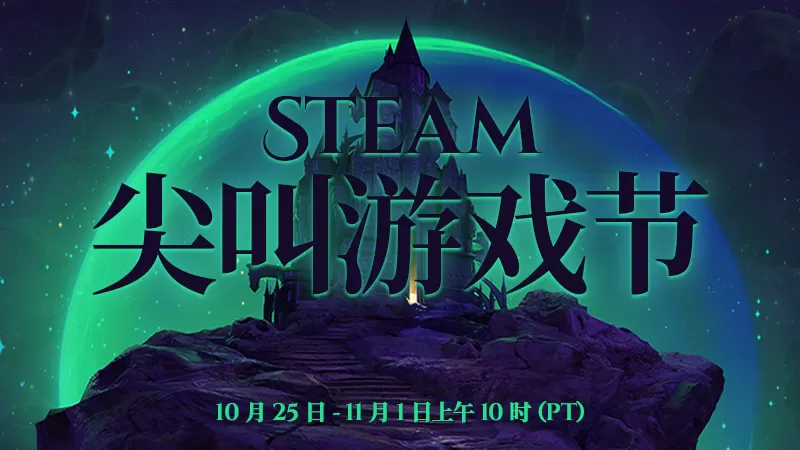 Steam万圣节尖叫游戏节将于10月25日正式开始