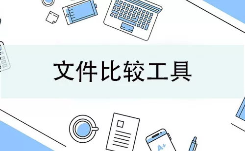 文件比较工具大全-文件比较工具哪个好