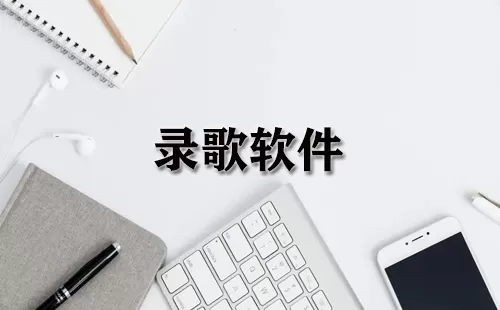录歌软件大全-录歌软件哪个好
