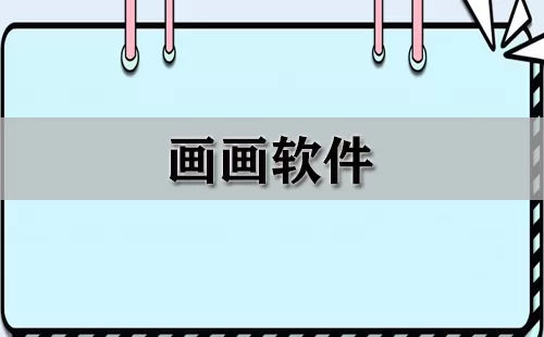 画画软件大全-画画软件哪个好