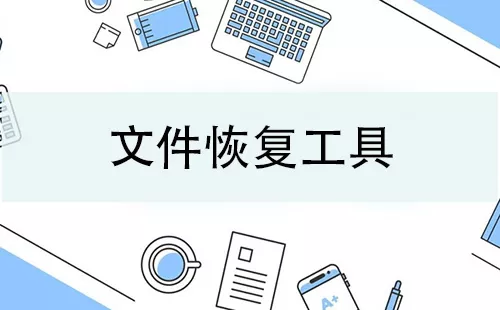 文件恢复工具大全-文件恢复工具哪个好