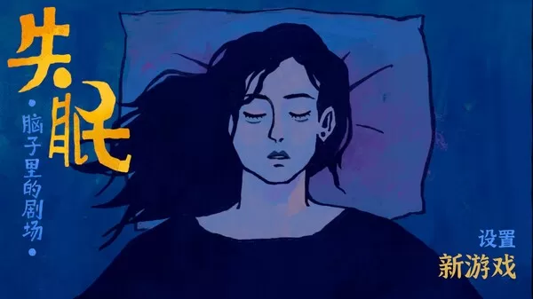 解谜游戏《失眠》现已上线Steam