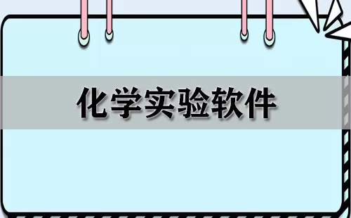 化学实验软件大全-化学实验软件哪个好