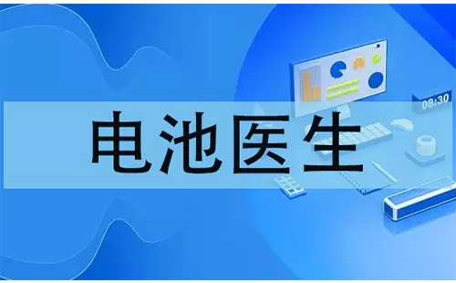 电池医生大全-电池医生哪个好