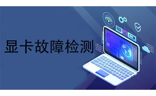 显卡故障检测大全-显卡故障检测哪个好