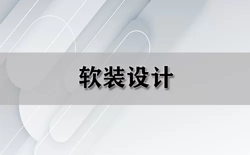 软装设计大全-软装设计哪个好