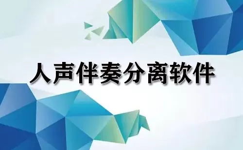 人声伴奏分离软件大全-人声伴奏分离软件哪个好