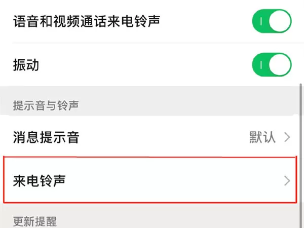苹果13微信视频铃声在哪里修改?苹果13微信视频铃声设置教程