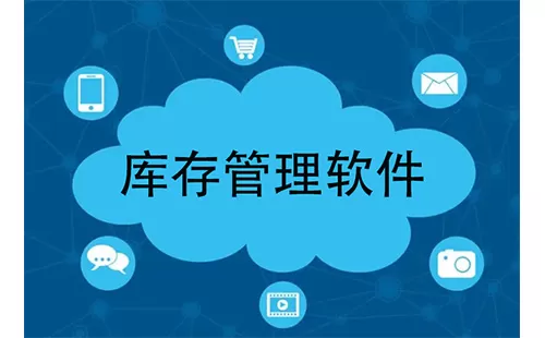 库存管理软件大全-库存管理软件哪个好