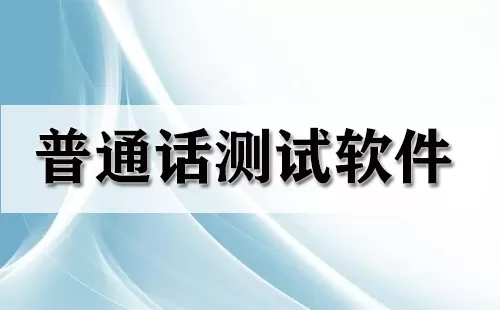 普通话测试软件大全-普通话测试软件哪个好