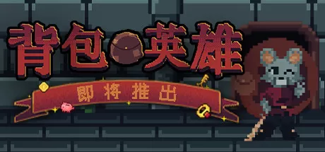 策略冒险游戏《背包英雄》Steam发售