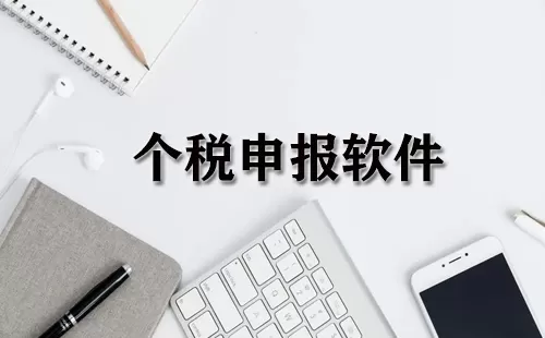 个税申报软件大全-个税申报软件哪个好