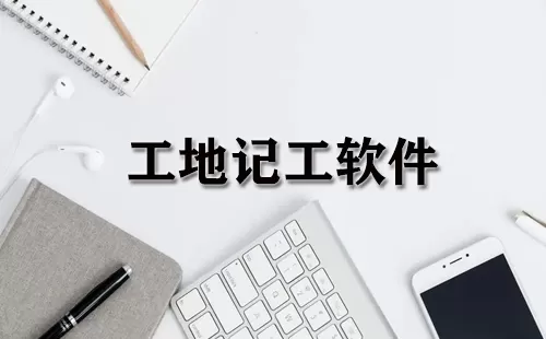 工地记工软件大全-工地记工软件哪个好