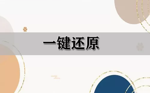 一键还原大全-一键还原哪个好