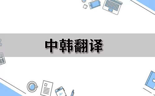 中韩翻译大全-中韩翻译哪个好