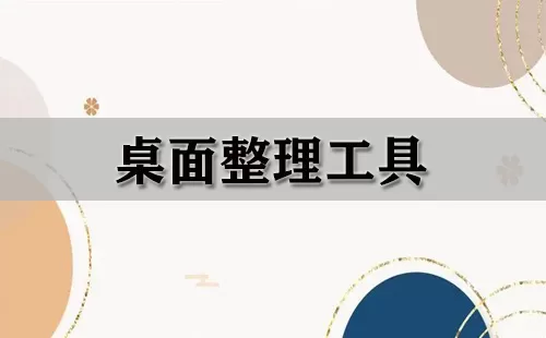 桌面整理工具大全-桌面整理工具哪个好