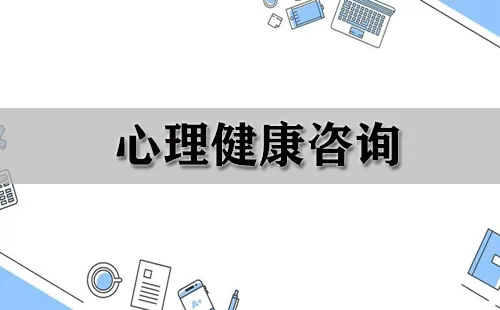 心理健康咨询大全-心理健康咨询哪个好