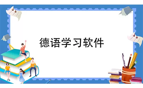 德语学习软件大全-德语学习软件哪个好