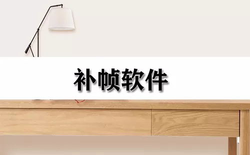 补帧软件大全-补帧软件哪个好