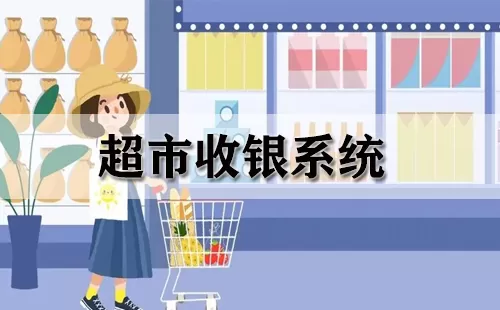 超市收银系统大全-超市收银系统哪个好
