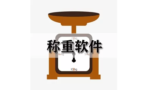 称重软件大全-称重软件哪个好