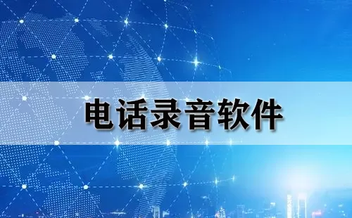 电话录音软件大全-电话录音软件哪个好