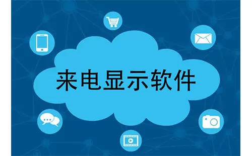 来电显示软件大全-来电显示软件哪个好