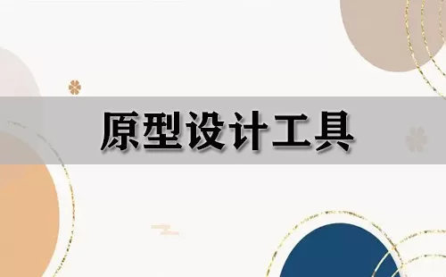 原型设计工具大全-原型设计工具哪个好