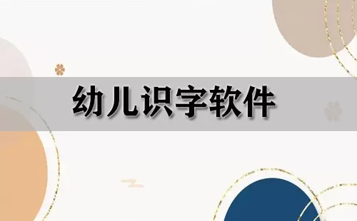 幼儿识字软件大全-幼儿识字软件哪个好