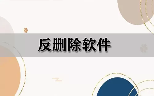 反删除软件大全-反删除软件哪个好