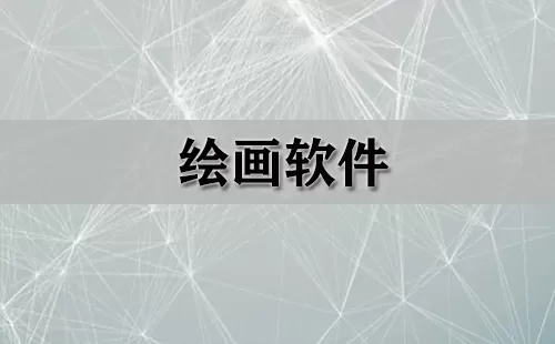 绘画软件大全-绘画软件哪个好